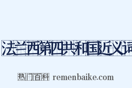法兰西第四共和国近义词是什么意思的图片